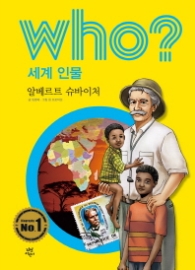 Who? 세계 인물 24 : 알베르트 슈바이처 [개정판]